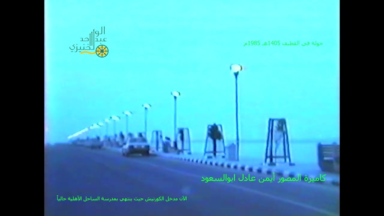 جولة في القطيف 1405 1985