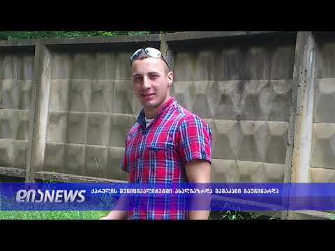 ქარელის მუნიციპალიტეტში ახალგაზრდა კაცი გაუჩინარდა 10.09.2019