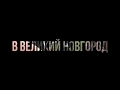 Поездка на конкурс в Великий Новгород