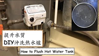 熱水爐怎麼除水垢 How to Flush Water Heater Tank