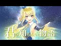 【FAIRY TAIL】ルーシィっぽく君の知らない物語歌ってみた【声真似】