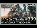 Тарков, общение, ламповая атмосфера | Escape from Tarkov | Стрим #399