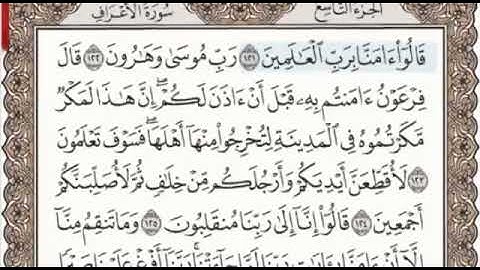 سورة الأعراف الصفحة 165 من الاية 121 الى 130 عبدالباسط عبدالصمد مجود
