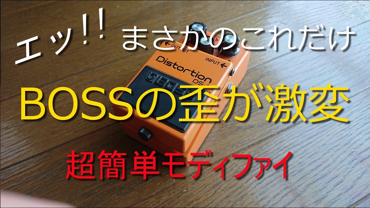 BOSS DS-1 mod ディストーション モディファイ Modify Your Boss DS-1 : 8 Steps (with Pictures) - Instructables