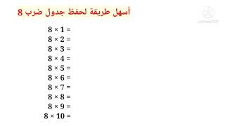 أسهل طريقة لحفظ جدول الضرب: جدول ضرب 8