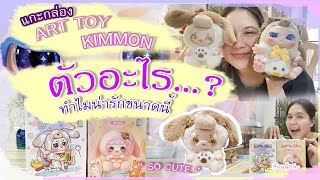 เปิดกล่อง kimmon toy ตัวอะไรทำไมน่ารักจัง #รีวิวตามเทรน