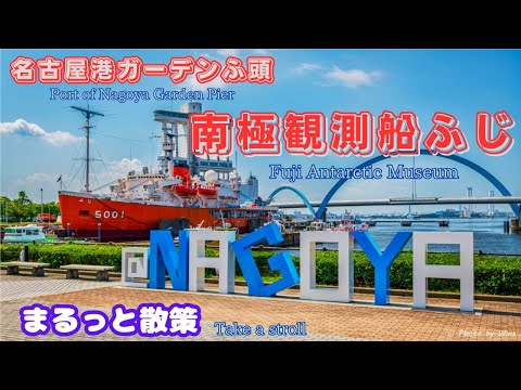 南極観測船ふじ】南極への旅を疑似体験しよう！ - YouTube