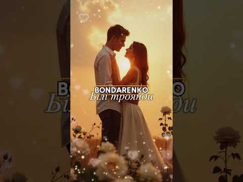 BONDARENKO Білі троянди українськамузика Love новамузика