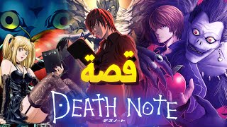 !! Death Note  ملخص كامل لقصة مفكرة الموت