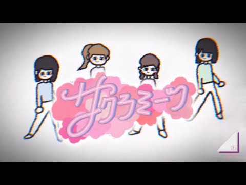 【櫻坂46】サクラミーツ四人組 + HALCALI/ギリギリ・サーフライダー + ORANGE RANGE【サクラミーツ】【Sakurazaka46】