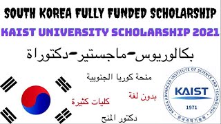 منحة الحكومة الكورية بجامعة KAIST 2021| منح دراسية مجانية| بدون لغة| South Korea Scholarships 2021