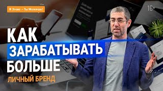 Как зарабатывать БОЛЬШЕ в своем деле? 3 первых ШАГА в создании ЛИЧНОГО БРЕНДА | 16+ Как зарабатывать БОЛЬШЕ в своем деле? 3 первых ШАГА в создании ЛИЧНОГО БРЕНДА | 16+