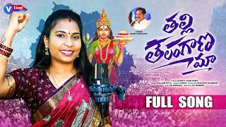 THALLI TELANGANA MAA FULL SONG || TELANGANA SONG 2026 || GORETI VENKANNA || VEENA SINGER