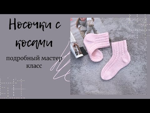 Носочки спицами с косой