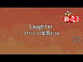 【カラオケ】Laughter / Official髭男dism