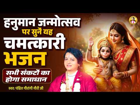 हनुमान जन्मोत्सव पर सुनें यह चमत्कारी भजन सभी संकटों का होगा समाधान Pandit Gaurangi Gauri Ji