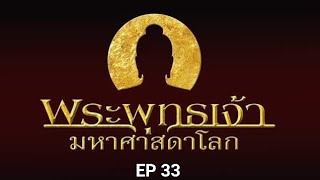 EP 33 พระพุทธเจ้า มหาศาสดาโลก