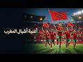 أغنية وليدات المغرب التي زلزلت الملاعب هل هذا أقوى شعبي لأسود الأطلس  mp3