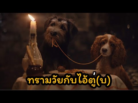 สรุปหนัง Lady and the Tramp 2019 ทรามวัยกับไอ้ตูบ