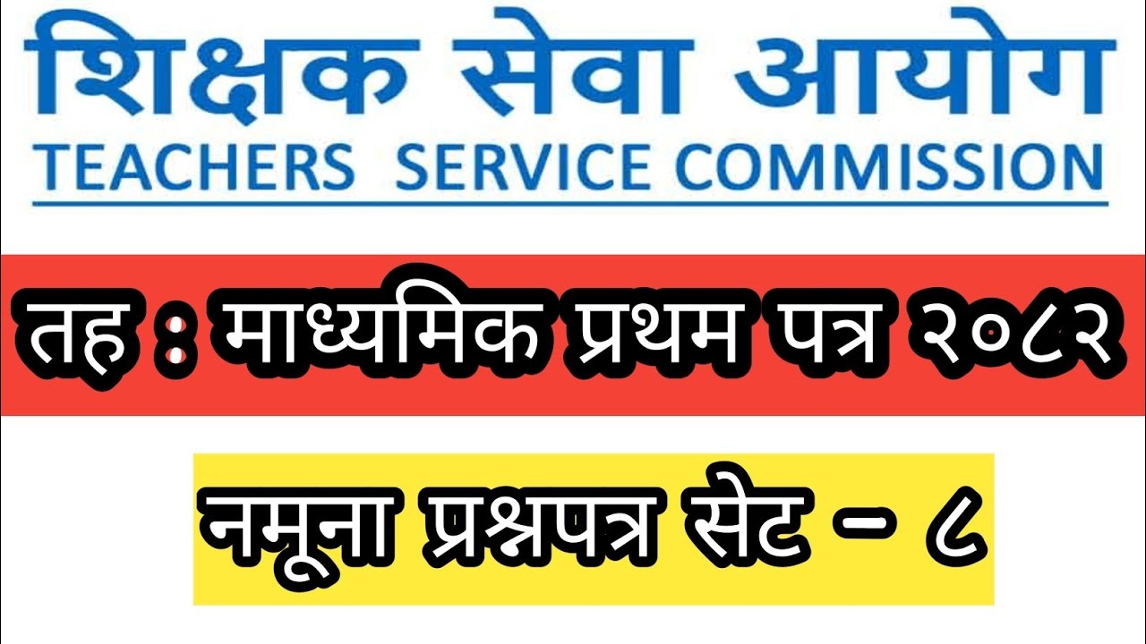 माध्यमिक तहको प्रथम पत्र नमूना प्रश्नपत्र सेट -८ शिक्षक सेवा आयोग तयारी २०८२/Ma Bi First paper 2082 