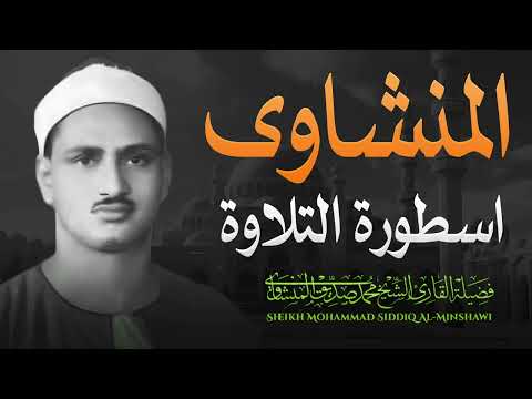 التلاوة الخالدة التي أبكت الملايين حول العالم للشيخ المنشاوي رحمه الله