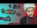 اسأل سؤالك بأدب ح١٠٥ مجتبى الزركوشي اسأل سؤالك بأدب ح١٠٥ مجتبى الزركوشي