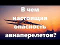 В САМОЛЕТЕ ПАССАЖИРАМ И ЧЛЕНАМ ЭКИПАЖА УГРОЖАЕТ ОДНА ОПАСНОСТЬ.