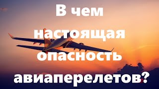 В САМОЛЕТЕ ПАССАЖИРАМ И ЧЛЕНАМ ЭКИПАЖА УГРОЖАЕТ ОДНА ОПАСНОСТЬ.