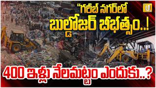 Mumbai Bulldozer Action: 400 Garib Nagar Slums Demolished : గరీబ్ నగర్ నేలమట్టం | #itsutvprimenews