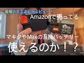 【iPhone 13 Pro Maxで撮影】Amazonで売ってるマキタやMaxの互換バッテリーは使いものになるのか！？#2