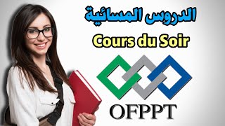 التكوين المهني: الدروس المسائية | Ofppt Cours du Soir