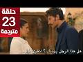 مسلسل الخليفة الحلقة 23 مترجمة كاملة HD جارى الترجمة