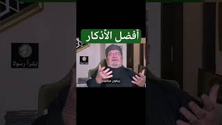 أفضل الأذكار.. الشيخ راتب النابلسي