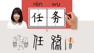【NEW HSK4】/HSK4/任务/任務/renwu_(assignment, mission, task)How to Pronounce & Write Chinese