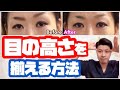 【目の高さ】効果的に目と眉の高さを揃える方法を教えます！