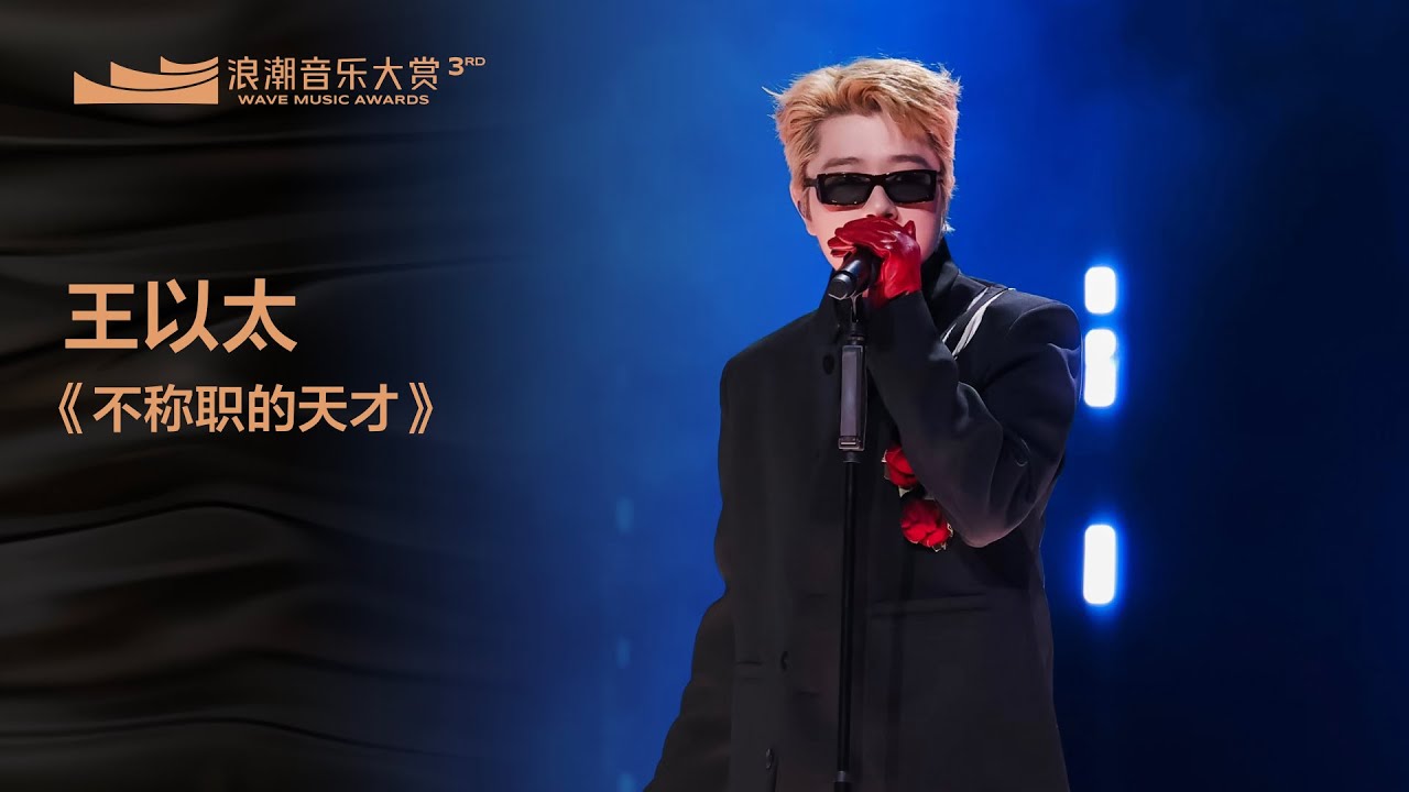 王以太《不稱職的天才》丨第三屆浪潮音樂大賞榮譽典禮丨杜比全景聲升級版