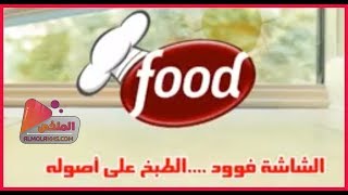 تردد قناة الشاشة فود AlShasha Food على النايل سات