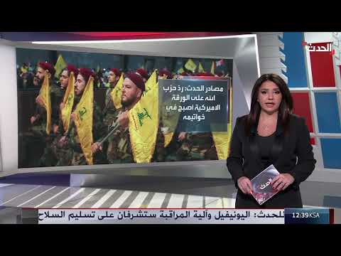 حزب الله يناقش ضمانات لتسليم السلاح... ولبنان يجهز ردًا أمريكيًا