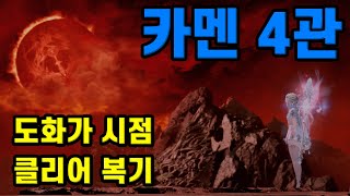 카멘 4관 클리어 도화가 시점 복기 영상