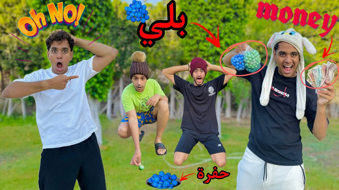 لما تقفش اخوك الصغير بيلعب بلي مع صحابه علي فلوس 😱😂 / Bassem Otaka/ اوتاكا