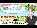 楽天全米株式インデックスファンド(VTI)積立投資はコレ一本だけでOK?