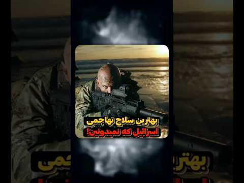 سلاح های اسرائیل بهترین سلاح های تهاجمی اسلحة منوعة اسرائیل بهترین جنگ 