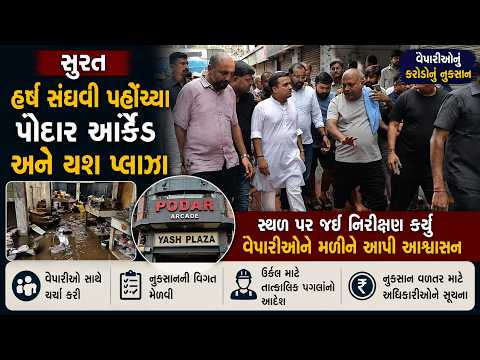 #surat | હર્ષ સંઘવી પહોંચ્યા પોદાર આર્કેડ અને યશ પ્લાઝા.| #drashtikonnews