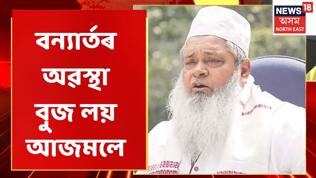 Badruddin Ajmal | Goalparaত গৃহহাৰা লোকক সাক্ষাৎ বদৰুদ্দিন আজমলৰ | Assam News