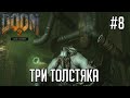 Три толстяка | Doom 3 BFG Edition #8