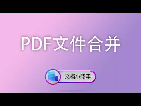 使用文档小能手PDF合并，几十个PDF整理顺序太折磨？拖拽一下一键搞定！