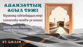 Адамзаттың асыл тәжі. Мұхаммед пайғамбардың өмірбаяны (саллаллаһу ғалайһи уа сәлләм). 47-бөлім.