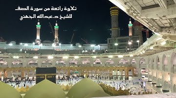 تحبير بديع لسورة الصف للشيخ د.عبدالله الجهني فجر الثلاثاء ٦-١٠-١٤٤٢هـ (تسجيل من الحرم)