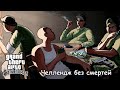 GTA SAN ANDREAS | ЧЕЛЛЕНДЖ БЕЗ СМЕРТЕЙ | День 11