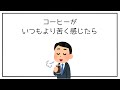 「コーヒー」に関する面白い雑学